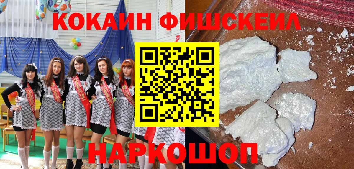 КОКАИН FishScale  Вход с VPN  Гурьевск  Кокаин Fish Scale 